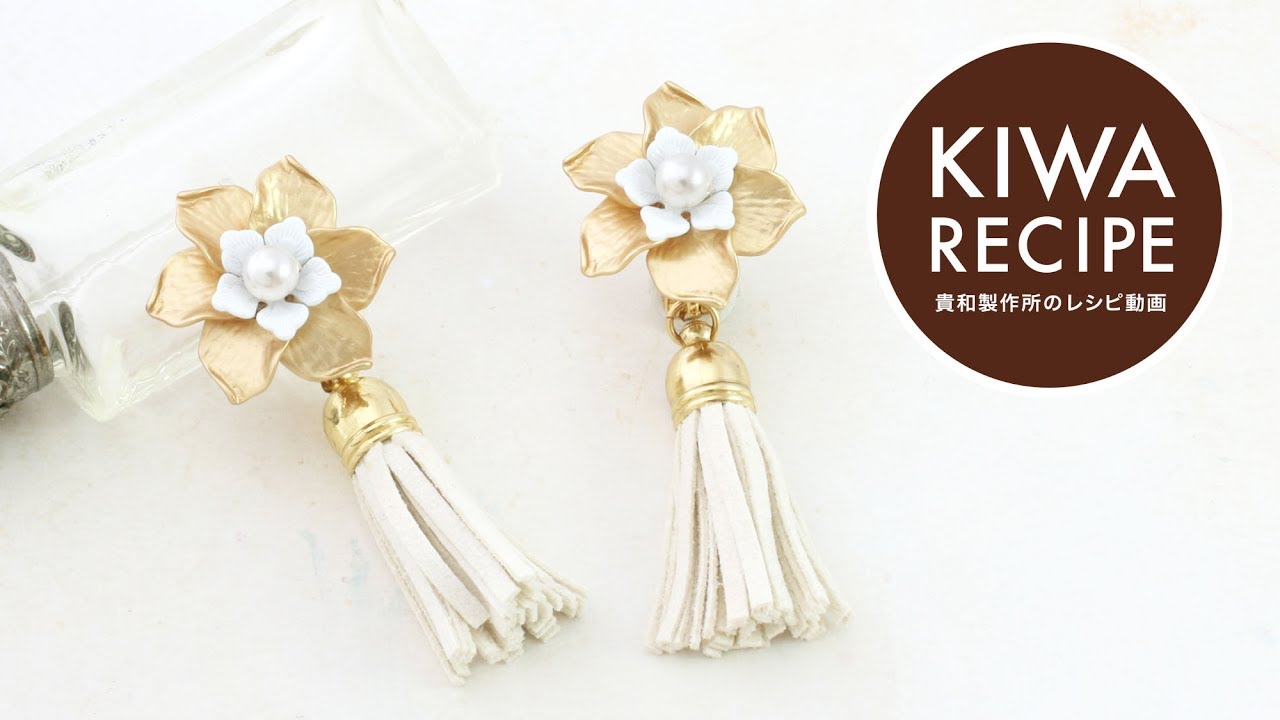 貴和レシピ】メタルフラワーを使用したタッセルイヤリングの作り方