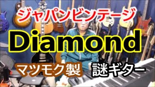 第33回目 オオバの部屋 ジャパンビンテージ マツモク製 Diamond ギター