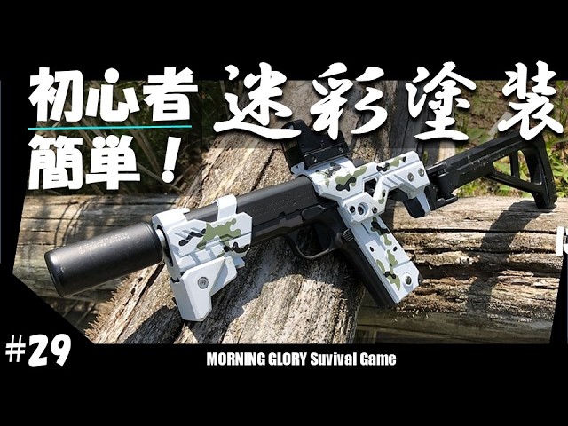 29【サバゲー】エアガン塗装 初心者でも簡単！迷彩塗装 エアコキ