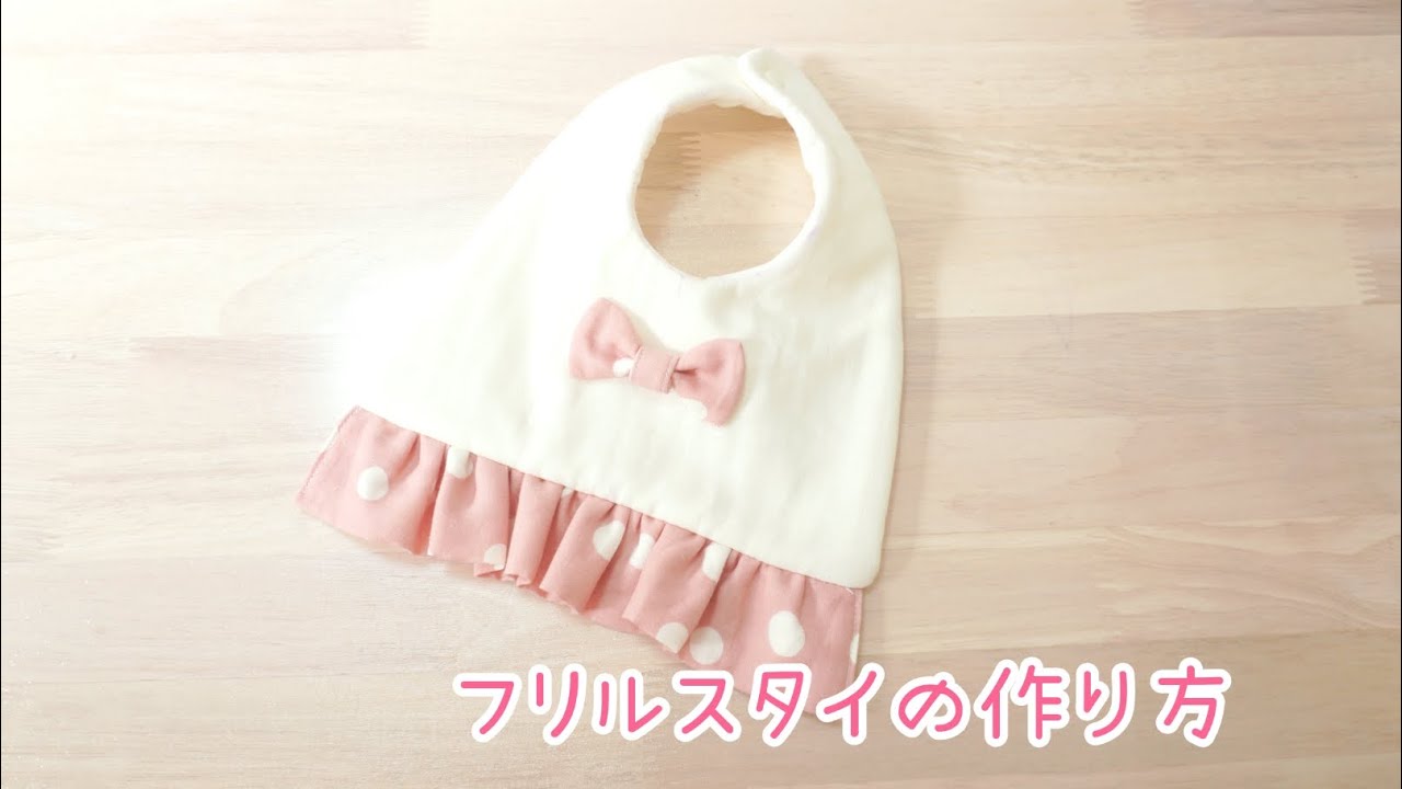 型紙あり》フリルスタイの作り方 よだれかけ ベビースタイ 簡単