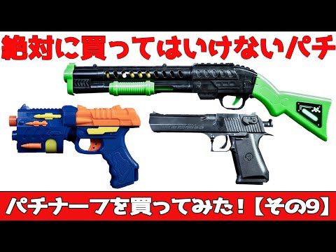 ナーフまとめレビュー（一括紹介） - YouTube