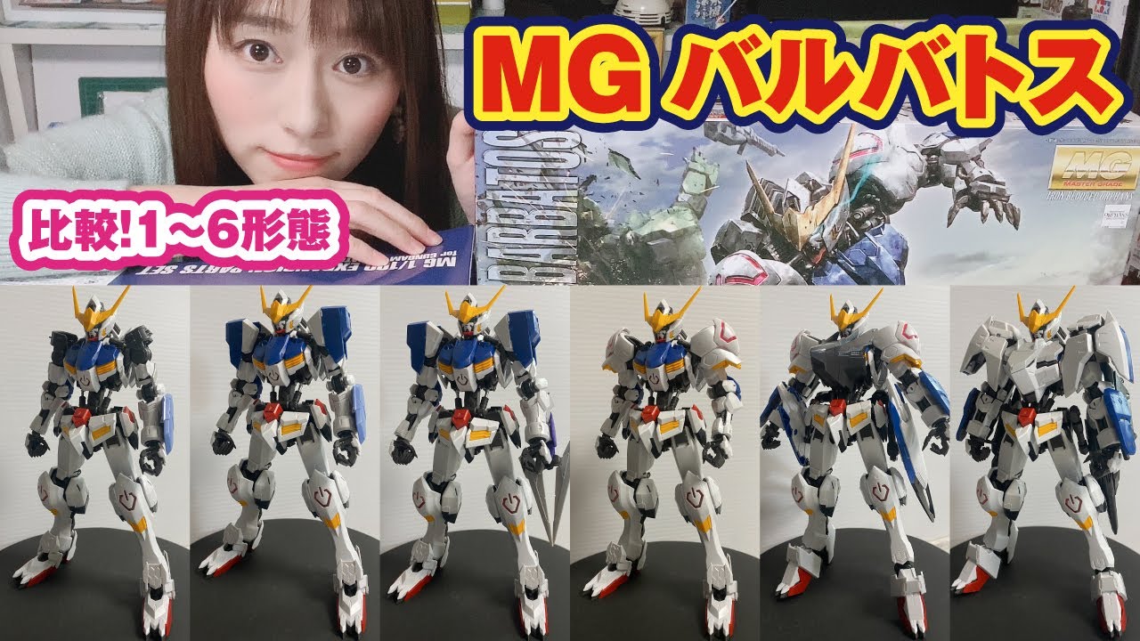 第1～6形態まで比較！MGバルバトス+拡張パーツセットで全再現