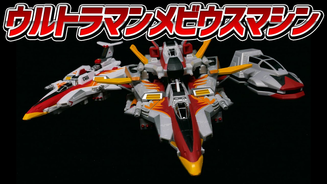 食玩】ウルトラマンメビウスマシン ガンフェニックス/ガンフェニック