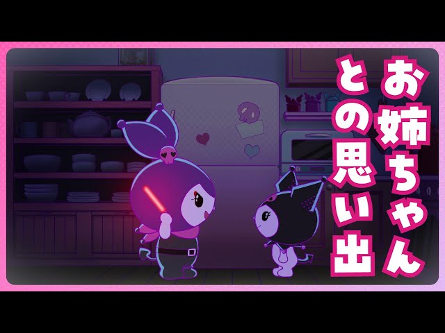 クロミアニメ】第2話「お姉ちゃんとの思い出」KUROMI'S PRETTY JOURNEY