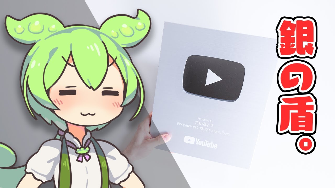 登録者10万人記念】「銀の盾」、開封レビュー。 - YouTube