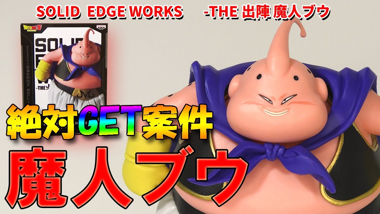 最高クオリティ】SOLID EDGE WORKS 出陣 魔人ブウ。魔人ブウ純粋と最高