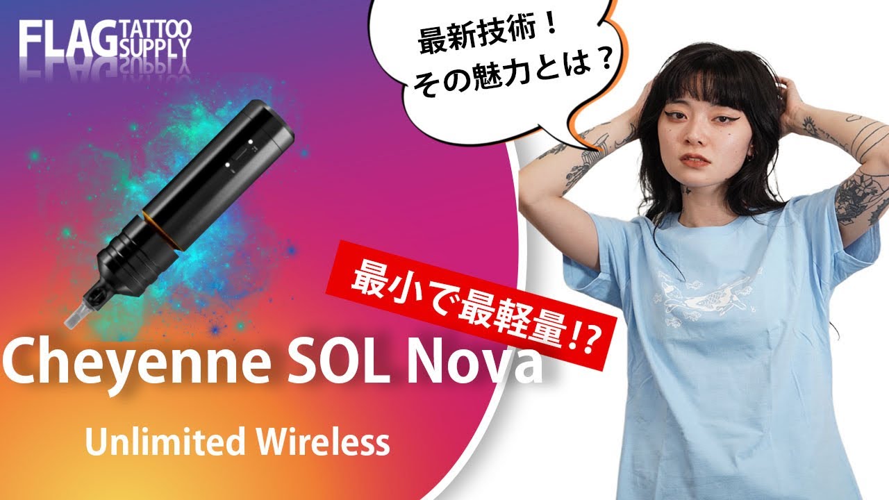 商品紹介】最小で最軽量!?Cheyenne SOL Nova Unlimited Wirelessの魅力