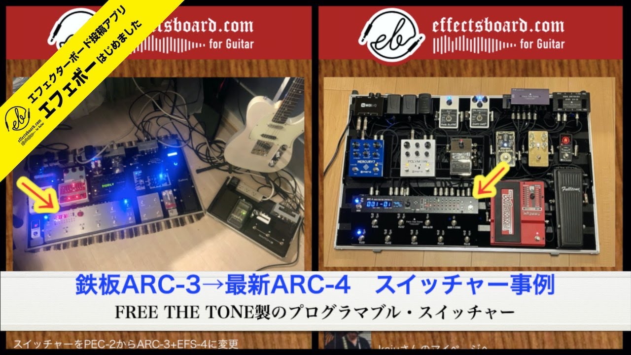 FREE THE TONE ARC-3拡張事例と最新ARC-4！ エフェボーチャンネル Vol