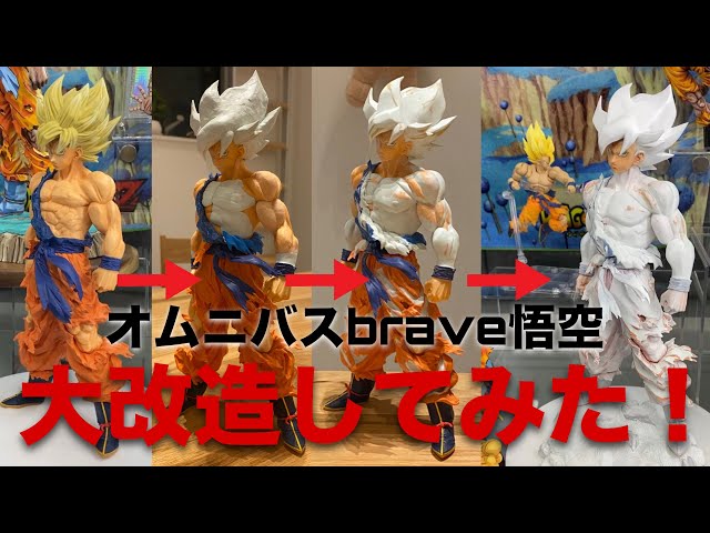 オムニバスBRAVE C賞の悟空を大改造してみた！（ドラゴンボール 一番