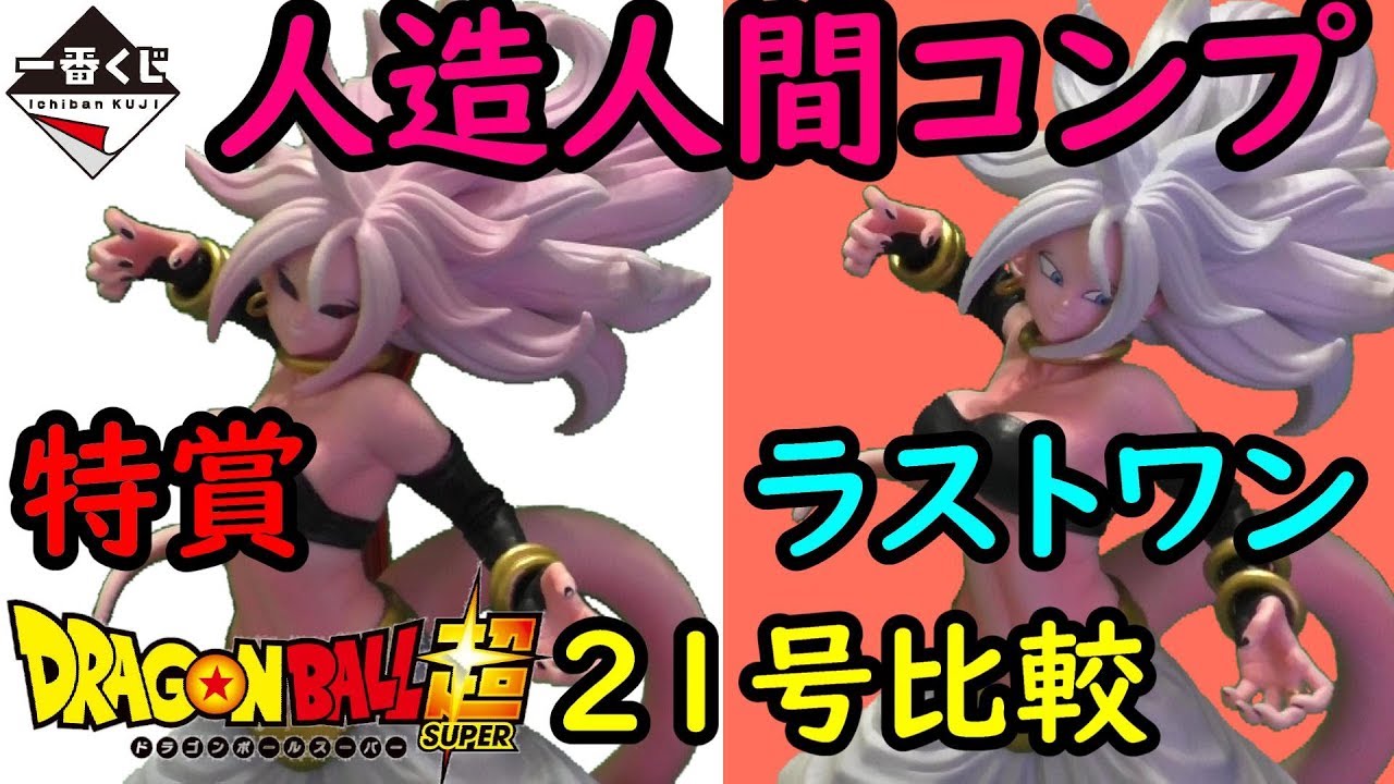 一番くじ ドラゴンボール 特賞 ラストワン比較21号最高のクオリティ