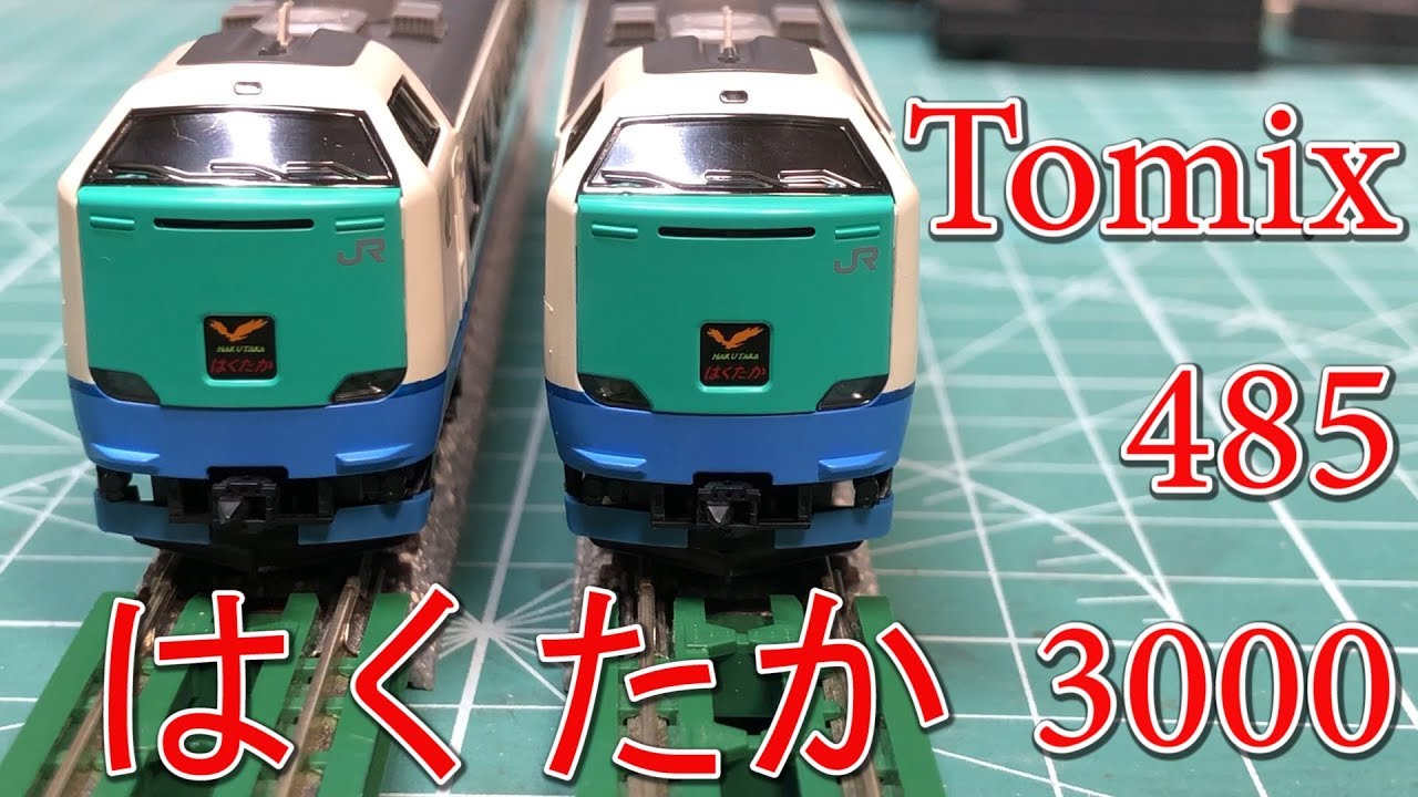 はくたか】Tomix 485系3000番台を見てみます【Tomix】 - YouTube