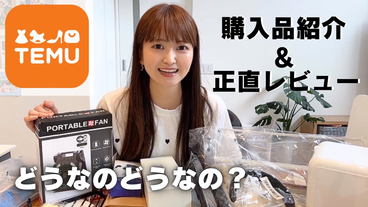 TEMU購入品紹介】便利な商品爆買い✨初めてのTEMUで大満足☺️🎵夏の