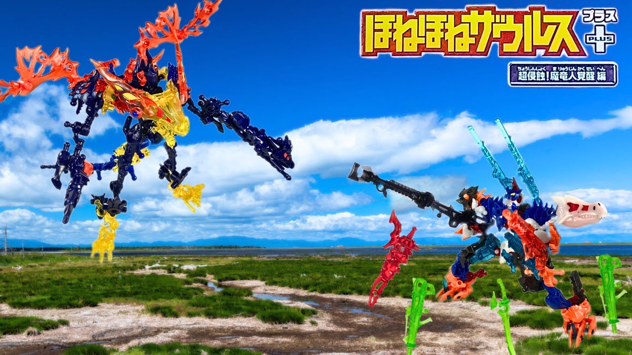 ほねほねザウルスPLUS (プラス) 超侵食！魔竜人覚醒 編 (2024年