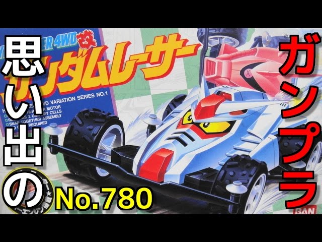 思い出のガンプラキットレビュー集 No.780 ☆ HYPER RACER 4WD改