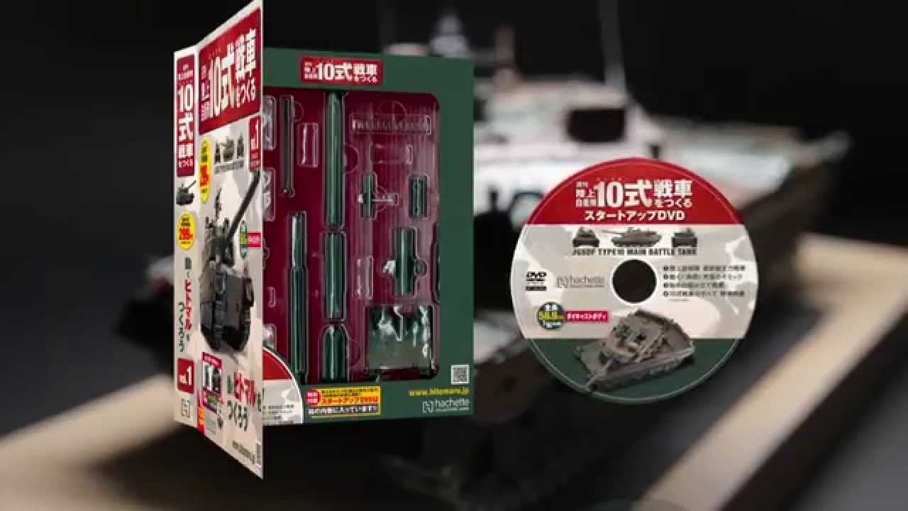 週刊 陸上自衛隊10式戦車をつくる【アシェット・コレクションズ