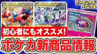 ポケカ】古代のコライドンex/未来のミライドンex登場！スターター