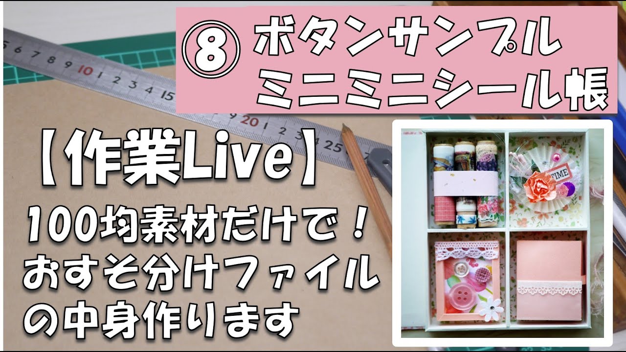作業LIVE】8日目(8/15)100均素材だけおすそ分けファイルの中身作り