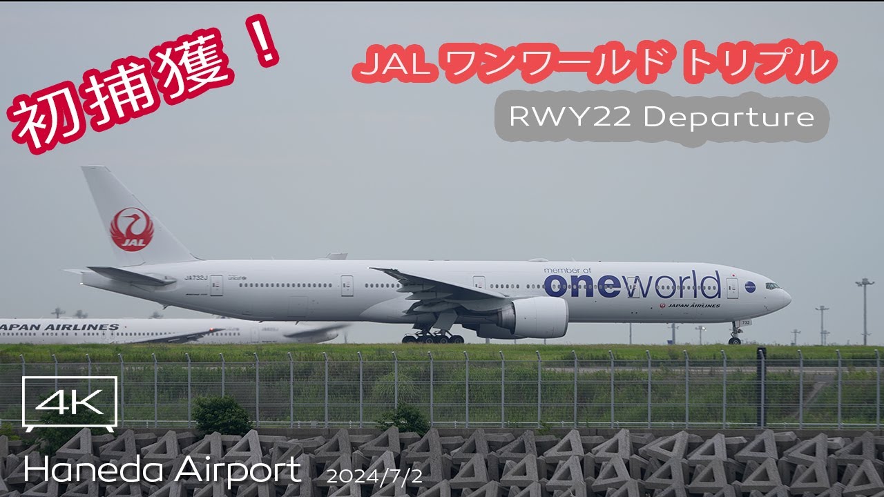 激レアシーン！】JAL B777-300ER (JA732J OneWorld Livery) JL89 HND