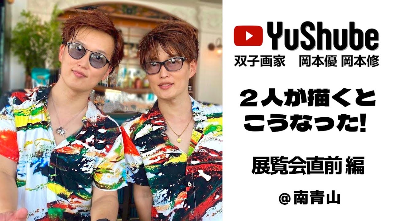 双子画家 岡本優 岡本修】2人が描くとこうなった！ 展覧会直前 編