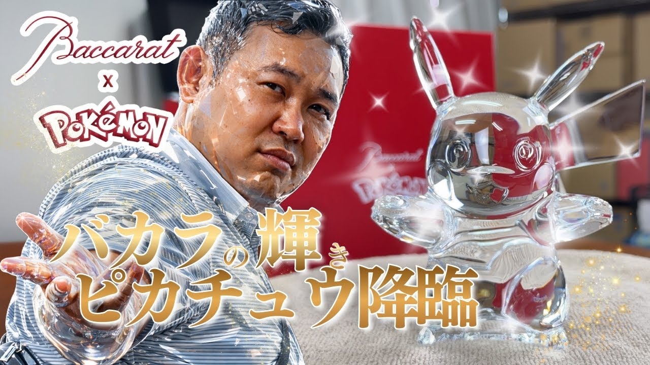Baccarat x Pokemon] Beautiful Crystal Pikachu - YouTube