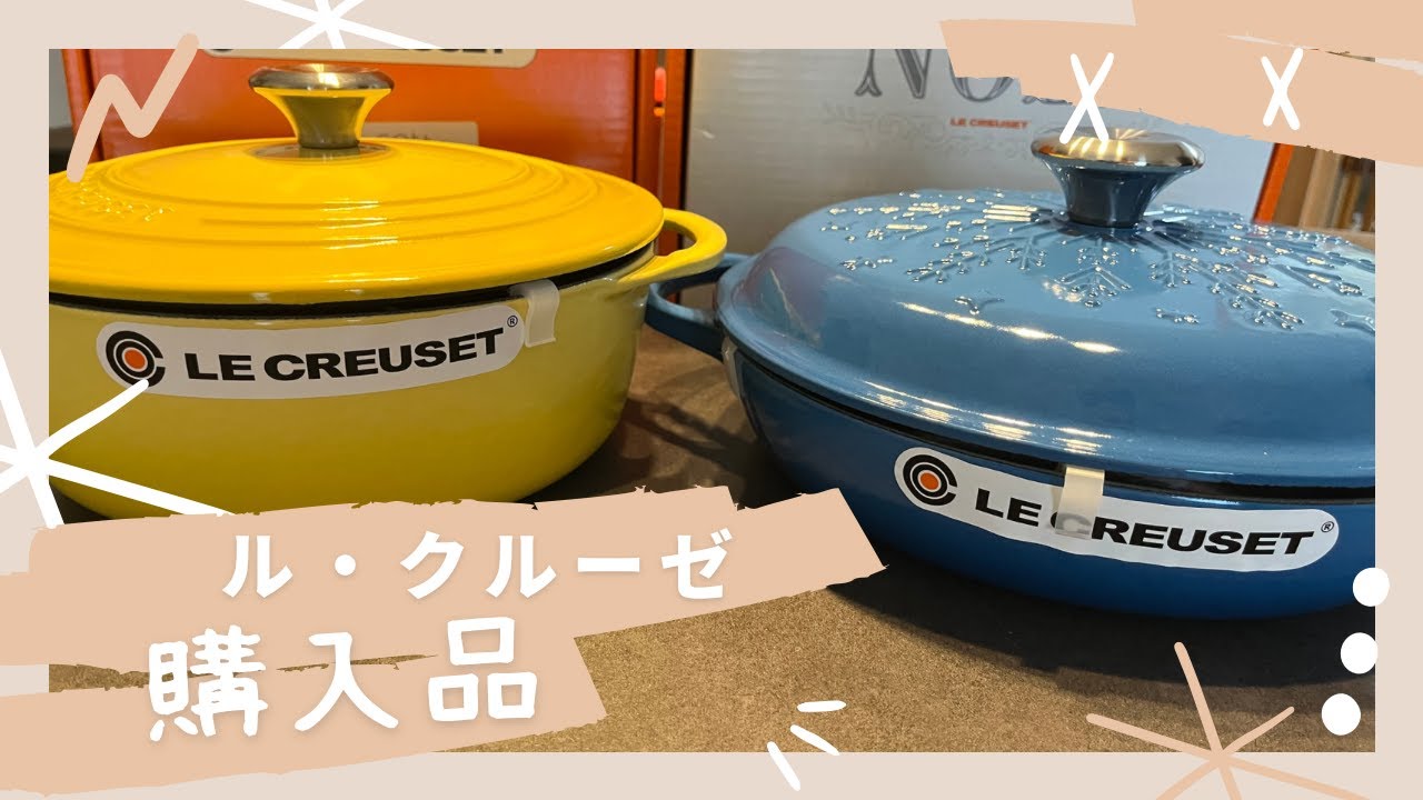 LE CREUSET ル・クルーゼ 購入品紹介 / ビュッフェキャセロール、22