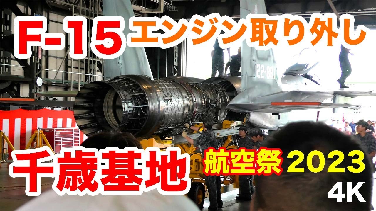Amazing!! The F-15 engine can be removed. @Chitose Air Base, 2023