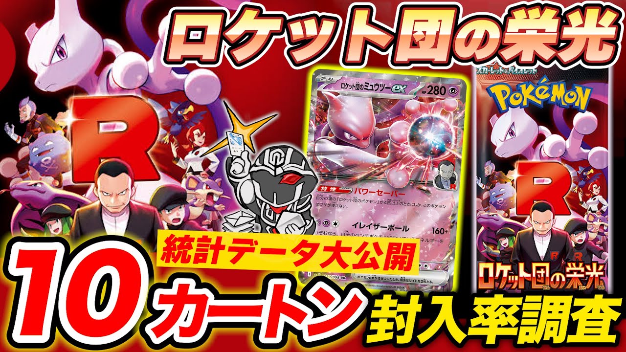 ポケカ】「ロケット団の栄光」1カートン開封！【封入調査】 - YouTube