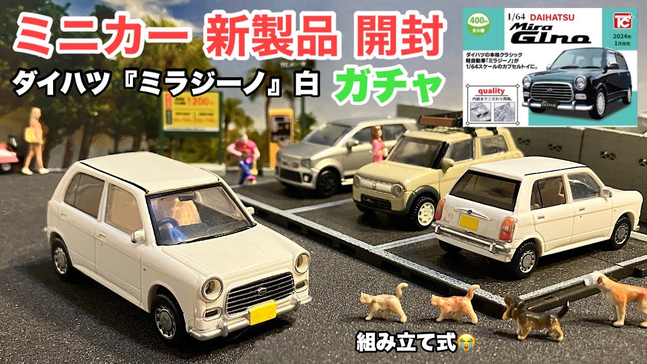 ミニカー 新製品 開封】ダイハツ『ミラジーノ』白【ガチャ】DAIHATSU