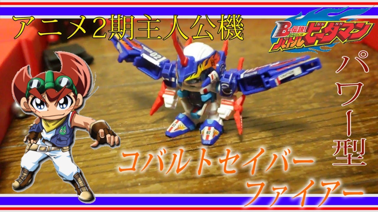 主人公最新鋭機！コバルトセイバーファイアーをレビューしてみた