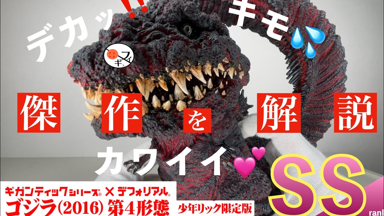 違和感をデザイン】ギガンティックデフォリアルのシン・ゴジラの造形が