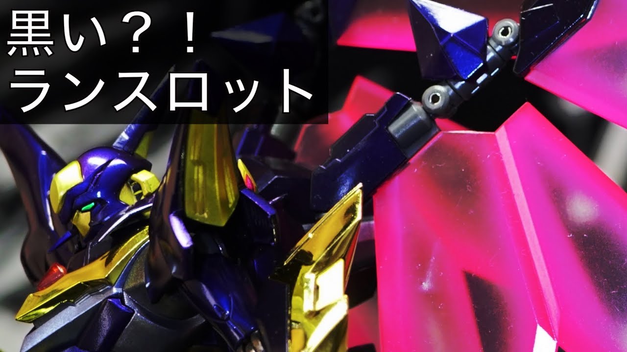 メタル ロボット魂SIDE KMF】黒いゼロ専用ランスロットアルビオン 感想