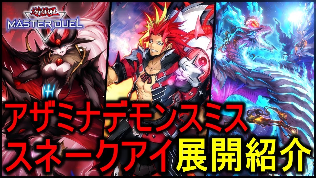 解説動画】新時代の展開デッキ。アザミナデモンスミススネークアイ
