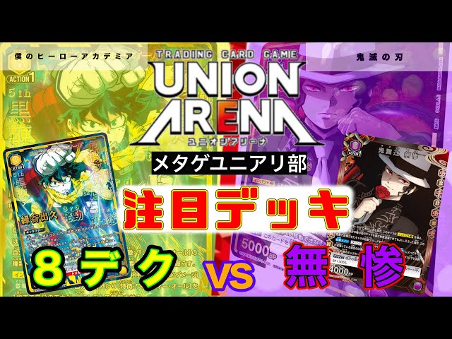 UNION ARENA】継承した個性を使いこなしていく黄出久vs次々と味方を