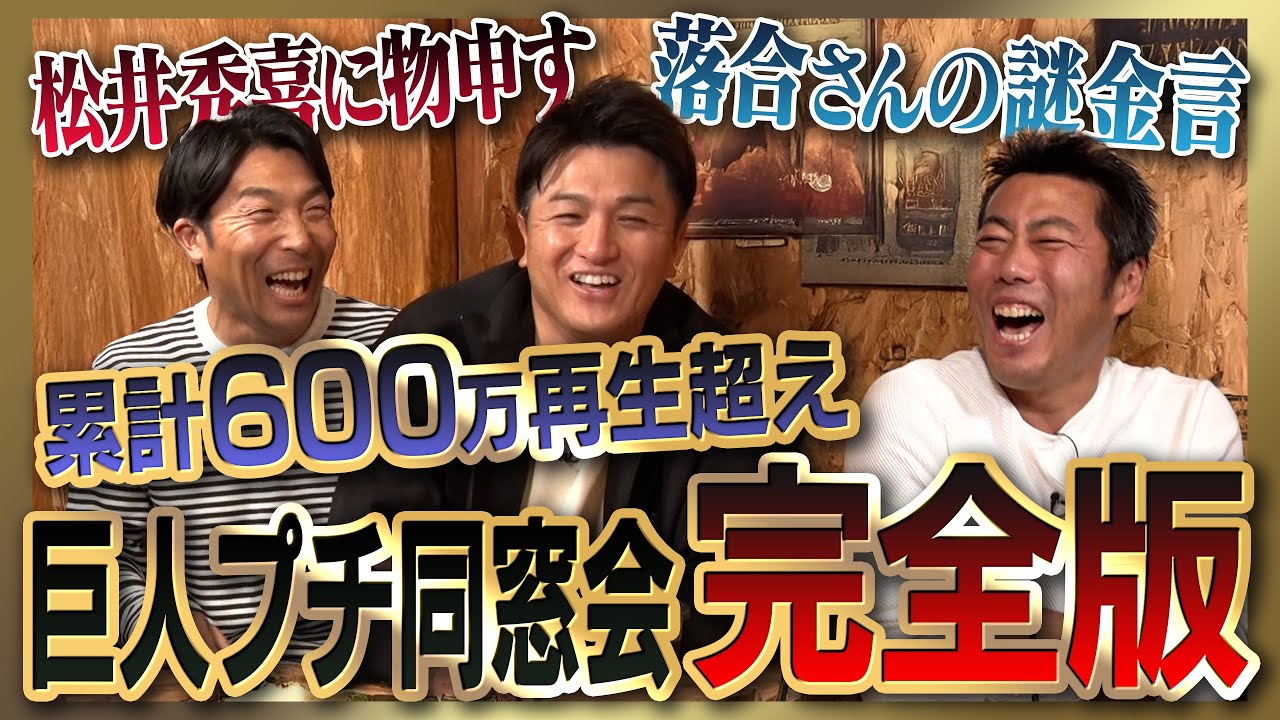 雑談魂プレミアム】高橋由伸&清水隆行さんと巨人プチ同窓会シリーズ