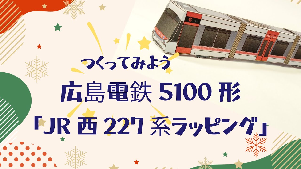 広島電鉄5100系「JR西227系色」をペーパークラフトで作る！ - YouTube