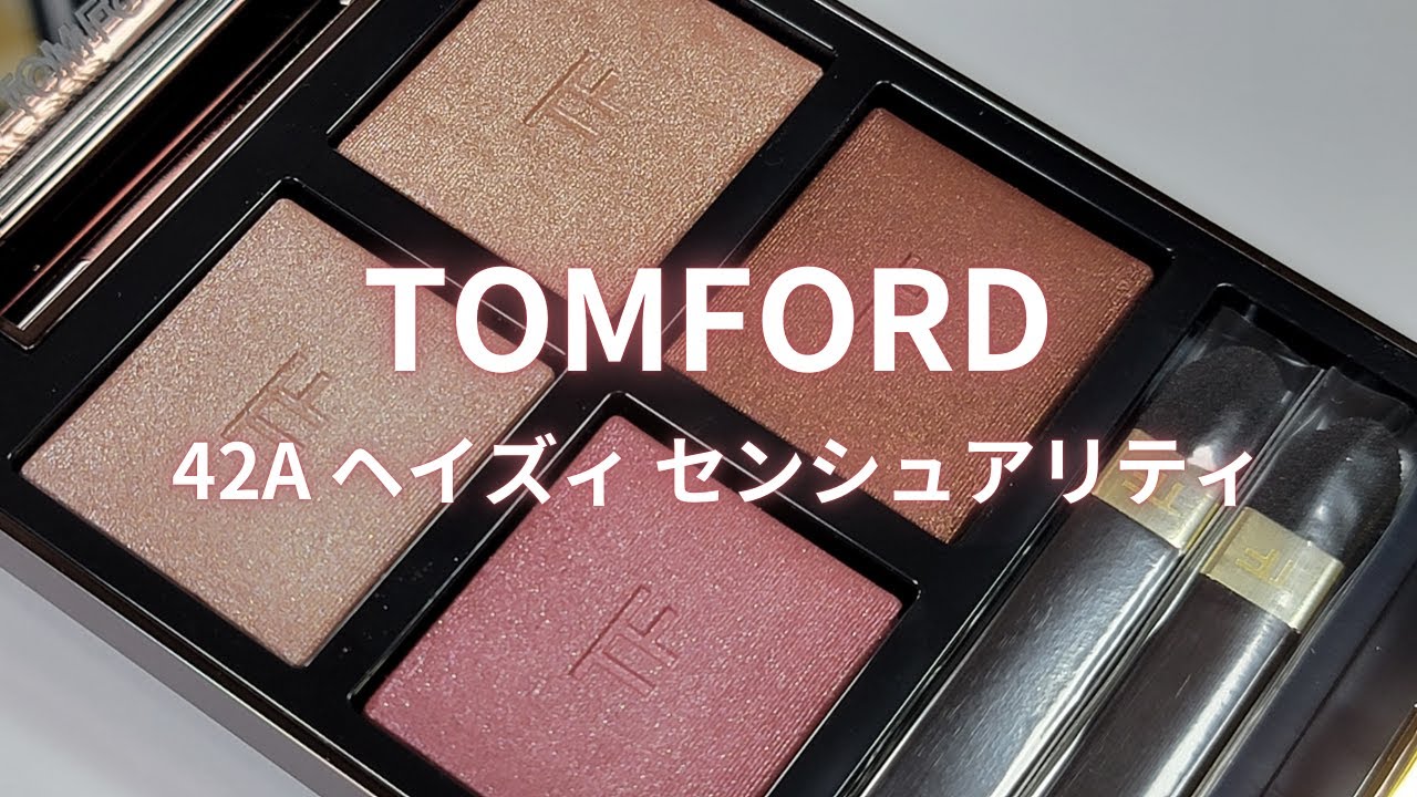 チュートリアル付】TOMFORD アイ カラー クォード／42A ヘイズィ