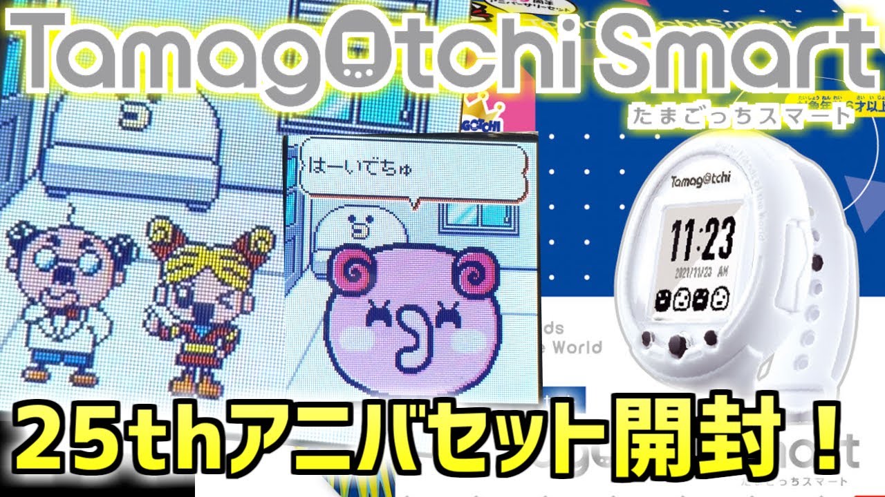 たまごっちスマート】25thアニバーサリーセット たまごっちスマートを