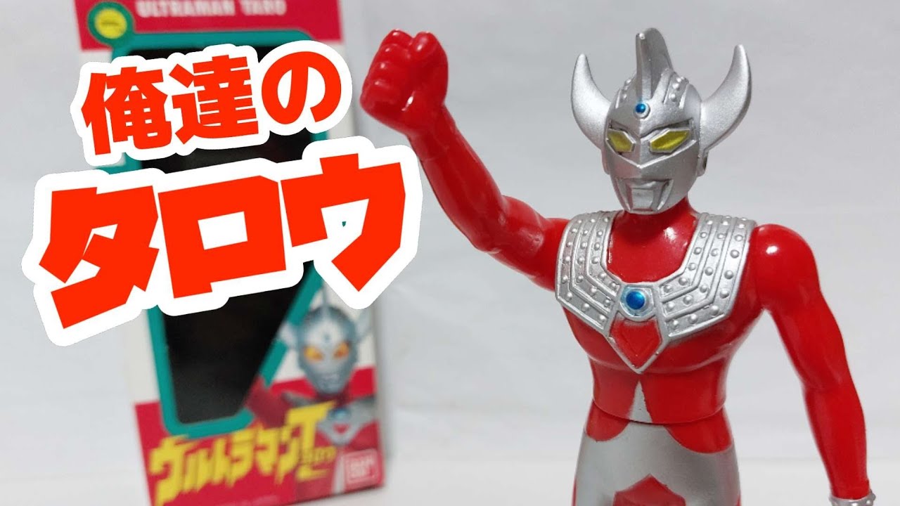 懐かしのソフビ！ウルトラマンタロウ～ウルトラヒーローシリーズ1991年