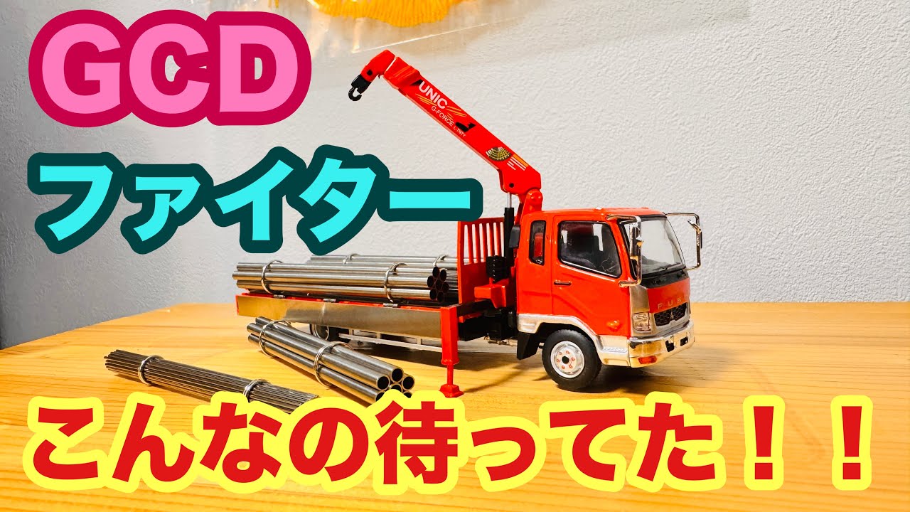 1/64】GCD 三菱ふそう ファイタークレーントラック めっちゃ精密