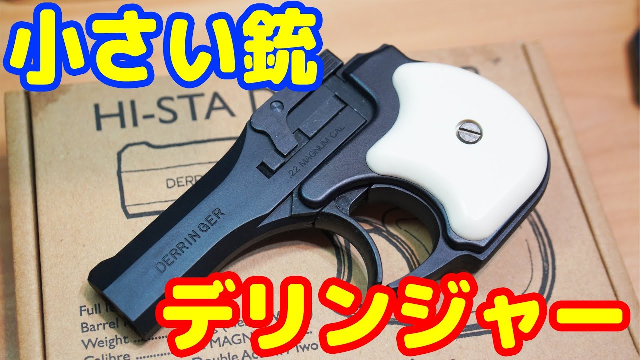 A gun smaller than a smartphone! High Standard Derringer Hartford