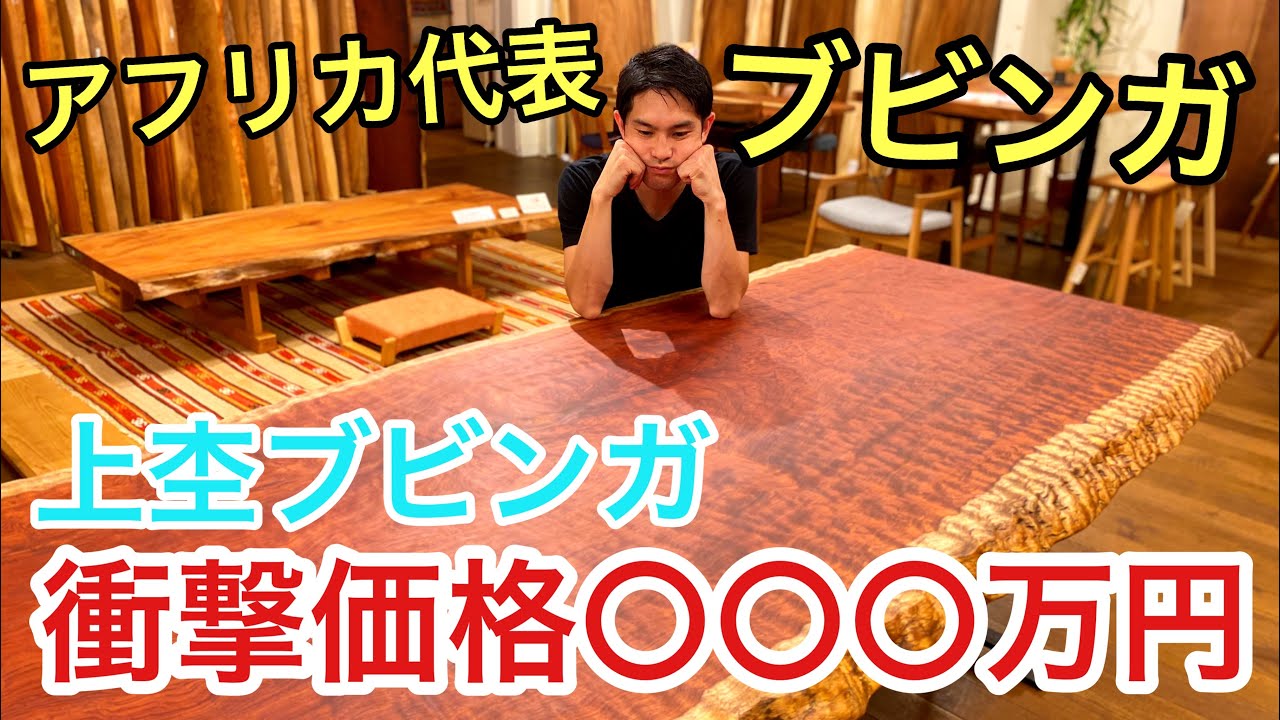 ブビンガ一枚板：アフリカ代表の銘木/独特上杢(玉杢)一枚板のお値段は