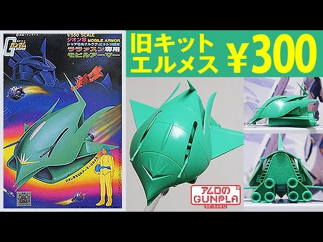 Gunpla Old Kit 300 yen 