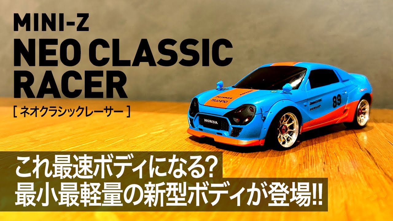 これは最速ボディかも？最小最軽量の新型ボディが登場！ - YouTube