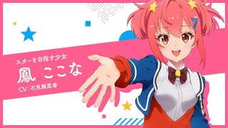 TVアニメ「ワールドダイスター」キャラPV-鳳 ここな- - YouTube