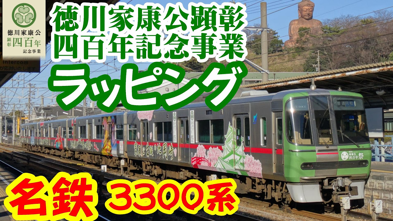 名鉄 家康公四百年祭ラッピング (3300系) - YouTube