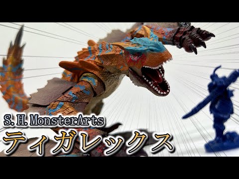 S.H.MonsterArts】絶対強者 ティガレックスをレビュー 【モンハン