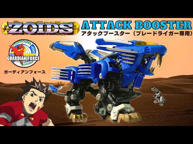 ゾイド】バンの力！ブレードライガー専用カスタマイズパーツ｜懐かしの