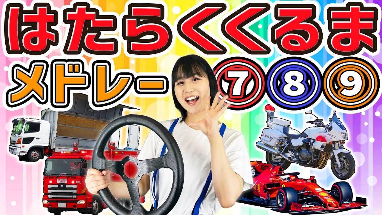 10分】はたらくくるま789メドレー おねえさんといっしょ - YouTube