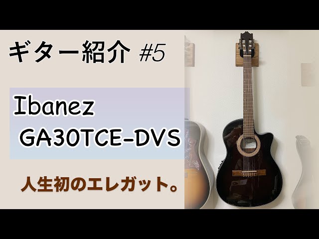 ギター紹介＃5：Ibanez GA30TCE DVS - YouTube