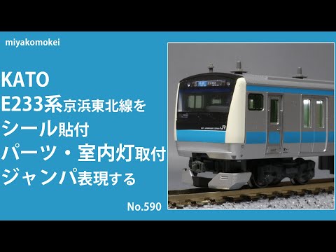 Nゲージ】 KATO E233系1000番台 京浜東北線をシール貼付・パーツ・室内